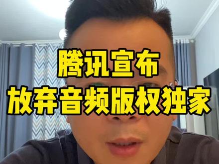 腾讯宣布放弃音频版权独家 腾讯宣布放弃音频版权独家,这一举措会不会改未来音乐行业?#社会 #社会新闻 #社会百态 #干货分享 #分享
