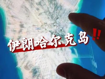 伊朗哈尔克岛!这是决定伊朗经济命脉的一座岛#卫星地图带你看世界