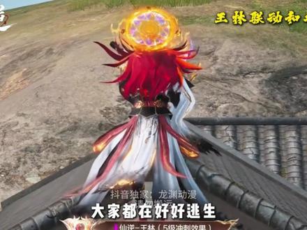 谁能想到仙逆动画竟然联动了和平精英 这场修仙世界与现代高武的跨界联动,真正让修仙角色出现在了游戏世界中。#仙逆动画#国漫#王林#动漫编年史#我们的精选