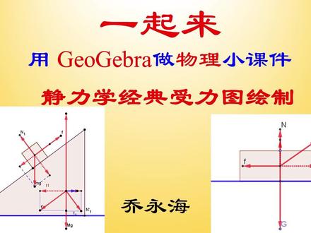 【6】用50分钟让物理老师入门GeoGebra--绘制静力学经典受力图 #GeoGebra #物理教师