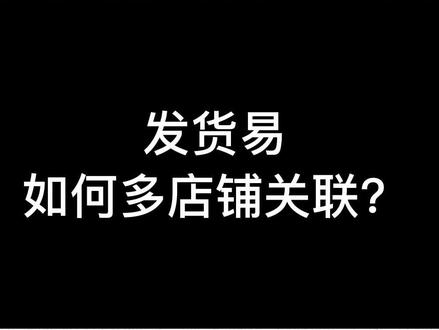 #打单软件 #打单 #打单发货 发货易如何多店铺关联?