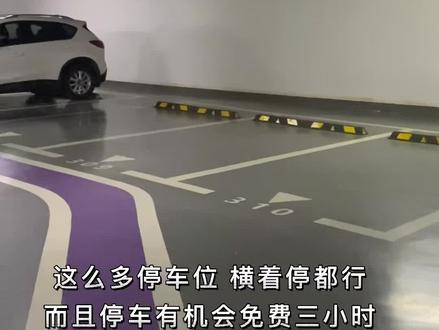 #地下车库 #停车 #车位 到店里消费可以停车三小时哦 赶紧分享吧