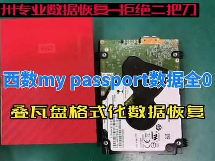 西数移动硬盘数据全空怎么办,恢复软件扫描不出任何数据。底层全空,成功处理西数叠瓦盘格式化恢复#硬盘格式化怎么恢复数据 #叠瓦盘格式化数据恢复#西数移动硬盘数据恢复 #杭州数据恢复中心 #数据恢复 @DOU+小助手