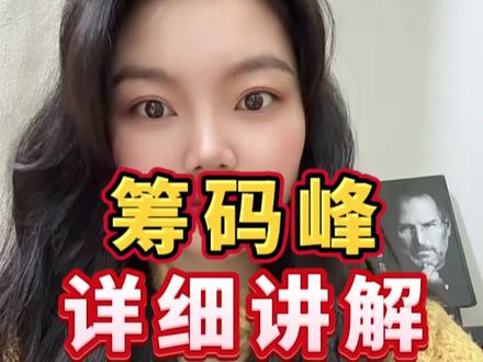 筹码峰#股票知识 #A股 #财经