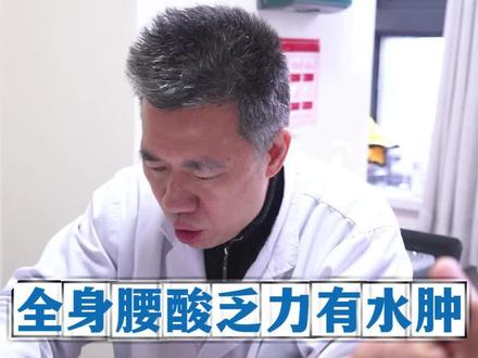 全身腰酸乏力有水肿,去寒湿为主!#科普 #中医 #诊室日常