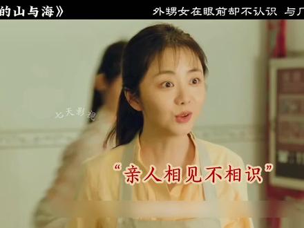 一直寻找的外甥女就在眼前却不认识,与厂霸斗智斗勇#我的山与海 #谭松韵 #方婉之 #新剧来袭