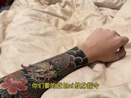 豆包 ai纹身指令花臂 豆包 ai纹身指令花臂指令 豆包 ai纹身指令花臂女 豆包 ai纹身指令花腿 #花臂 #豆包ai #豆包出大片有两把刷子 豆包 ai纹身指令 豆包 ai纹身指令开衫 豆包 ai纹身半甲 豆包 ai纹身指令大全 豆包 ai纹身后背图片 豆包 ai纹身指令肚子