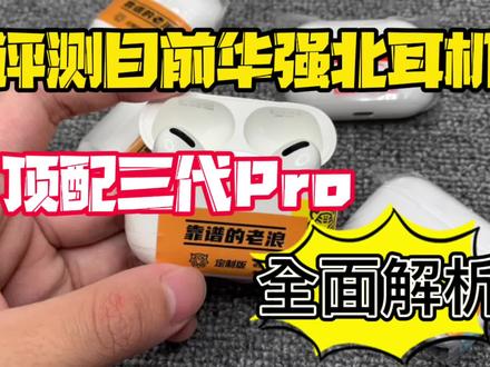 评测目前华强北市场上的顶配三代Pro,各个主流版本之间的全面解析!#苹果airpods #airpodspro #华强北耳机
