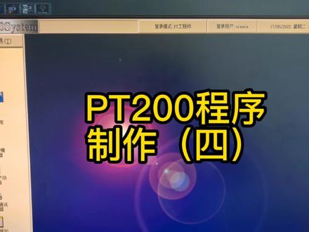 #pt200程序制作 #干货分享 #smt培训 #cm602程序制作 #smt 希望帮助需要学习的技术朋友