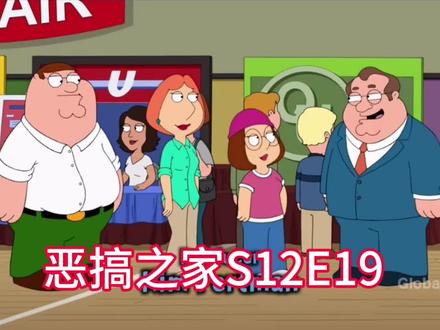 恶搞之家第十二季第十九集#恶搞之家 #familyguy