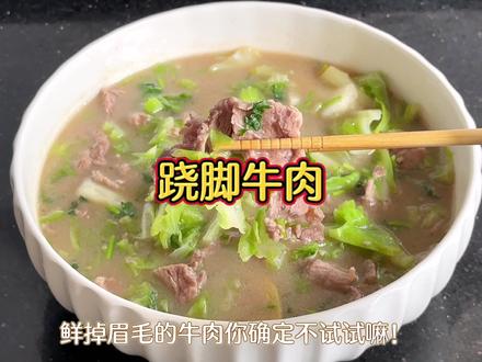 今天在家复刻#跷脚牛肉 ,家庭版的够有味的!!!#美食vlog #我的厨房日记 #牛肉 #一起学做菜 @抖音小助手 @抖音创作者中心