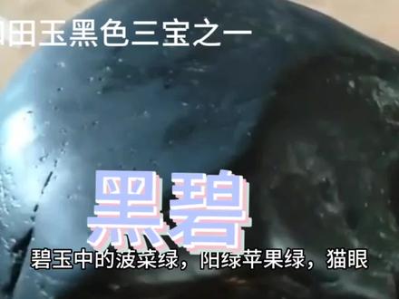 马师傅分享和田玉黑色三宝之一-黑碧知识,看后,您懂了去知识 #玉石知识 #黑碧