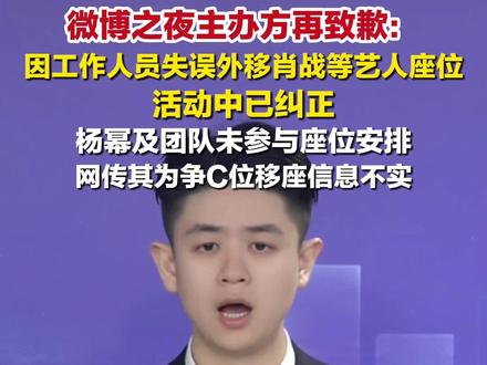 2月7日,#微博之夜主办方再致歉 :因工作人员失误外移肖战等人座位,活动中已纠正,杨幂及团队未参与座位安排,网传其为争C位移座信息不实。#微博之夜向肖战杨幂致歉