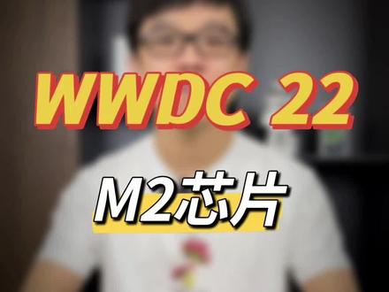苹果M2芯片登场,性能吊打Intel十二核?#wwdc2022 #macbookair #m2 #库克