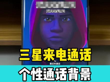 三星来电通话背景个性设置,让背景活力起来#三星#手机技巧 #数码科技 #三星技巧 #玩机技巧@超清专属哥