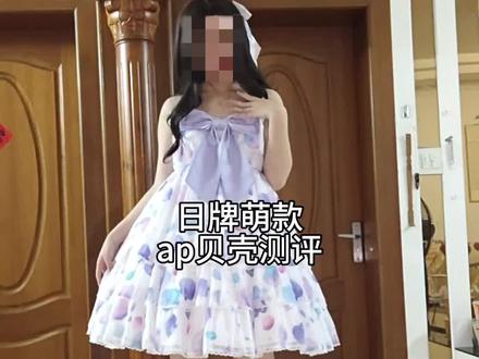 日牌贝壳测评~#Lolita #测评