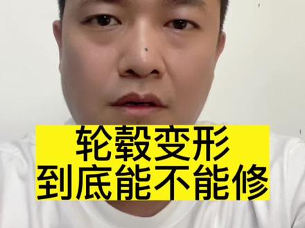 回复 @绿绿蒜蒜的评论 #轮毂修复 #希望能帮助到有需要的朋友
轮毂变形到底能不能修复?这个视频告诉你。