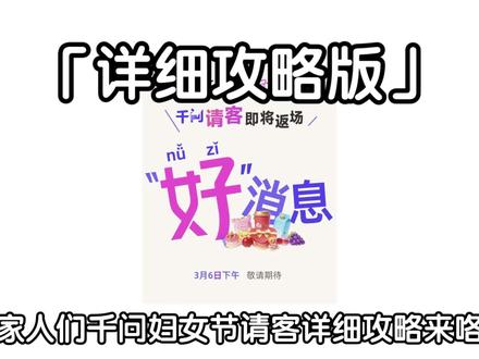千问妇女节详细攻略#千问
