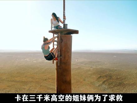 上千米高空绝境求生!闺蜜被困废弃电视塔,真实窒息感拉满! #电影解说 #我的观影报告 #精彩片段