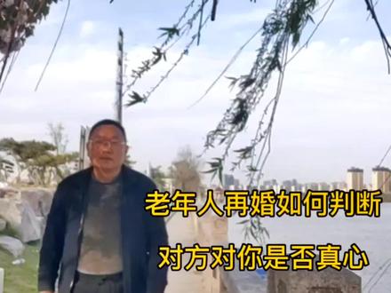 老年人再婚如何判断对方是否真心#头条创作挑战赛#南通抖音 @DOU+小助手
