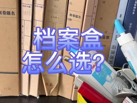 新建档案室档案盒怎么选?牡丹哥#档案管理#档案整理#档案管理培训#档案盒#如何选档案盒?