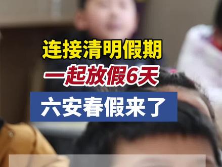 六安中小学“春假”来了!连接清明假期一起6天! #六安 #春秋假