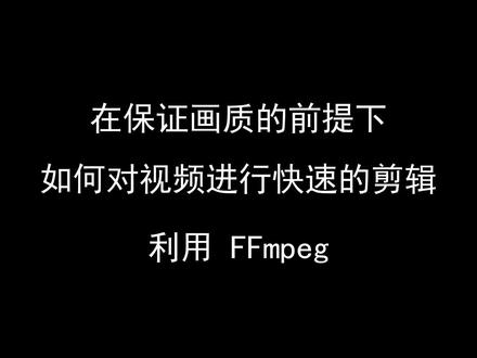 快速剪辑视频工具,FFmpeg,仅限于时间轴处理视频和音频数据 #FFmpeg #剪辑 #数码科技