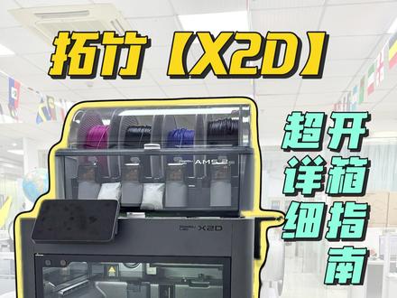 拓竹 X2D 开箱及安装教程✨|双喷嘴旗舰太顶了 心心念念的拓竹 X2D 终于开箱✨
整机质感直接拉满,做工细节超到位
自带 AMS2 Pro 收纳超规整
双喷嘴旗舰配置
双色打印、双料支撑轻松拿捏
开箱就能快速上手
桌面 3D 打印卷王实锤
新手入门、玩家进阶都闭眼冲~
#拓竹X2D #深圳大业 #开箱 #3d打印 #拓竹