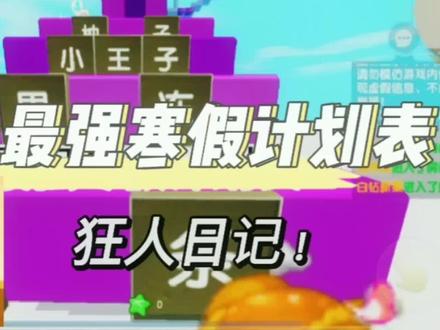 史上最强寒假学习计划表!狂人日记,离离原上谱#主播布丁片 #布丁片解说 #迷你圈 #狂人日记 #离离原上谱 #迷你跑酷
