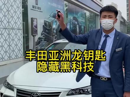丰田亚洲龙车钥匙隐藏黑科技你知道嘛!#卖车的小姐姐 #是时候买辆车了 #汽车销售日常 #4s店那些事