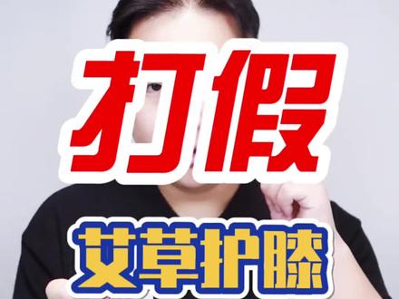 #打假 #测评 #艾草护膝 艾草护膝就是智商税!利用孝心,利用病急乱投医的心理!不要再上当了