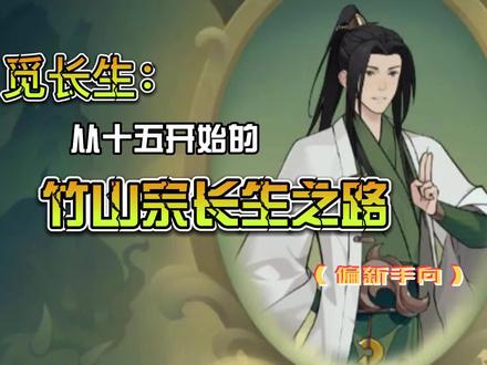 觅长生:从十五开始的竹山宗长生之路(偏新手向)