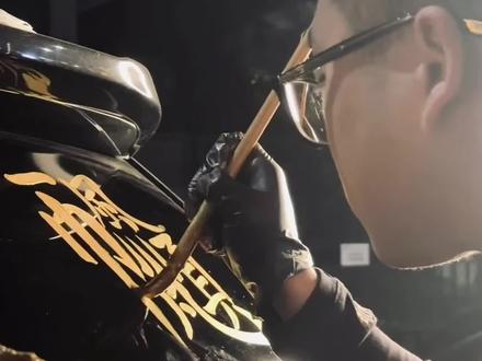 广东特产申请出战🉐
探长挥春|车玻璃金字金画
快给你的靓车加点装饰吧!
#筷子街 #年味 #2026马年 #写车 #马年绘画