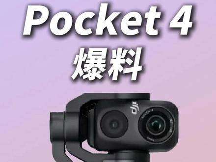 大疆Pocket 4也有双摄了? 大疆Pocket 4也有双摄了?大疆Pocket 4系列终于要来了,标准版售价3500元左右,而Pro版达4500元以上!#大疆 #大疆pocket3 #大疆Pocket4 #旅拍神器 #vlog日常
