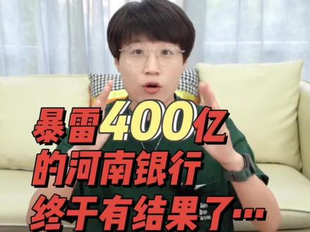 河南银行暴雷事件终于有结果了,看完记得转发,希望能够帮到大家。#河南村镇银行 #银行 #存款