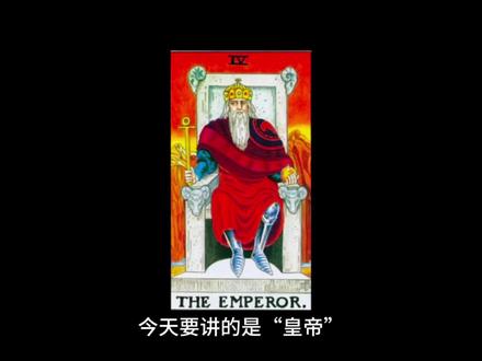 “皇帝”#塔罗#塔罗牌教学