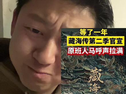 藏海传2在优酷官宣了 原班人马呼声拉满#藏海传2官宣 #藏海传2