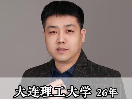 大连理工强基高考志愿填报#一人一个高考志愿填报建议 #26高考 #26高考倒计时 #26高考生 #26高考我来了