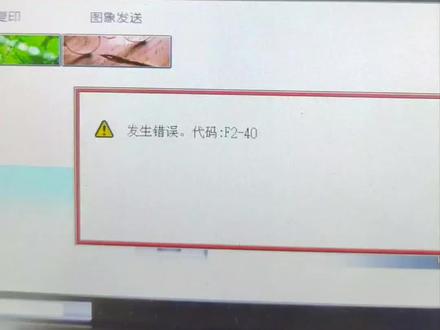 #夏普复印机 #胜平维修 夏普F2-40解决方案