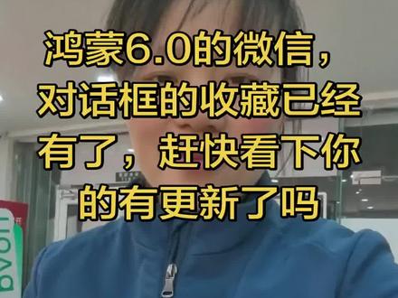 鸿蒙6.0的微信版本对话框收藏已有#华为手机 #华为手机小技巧 #鸿蒙