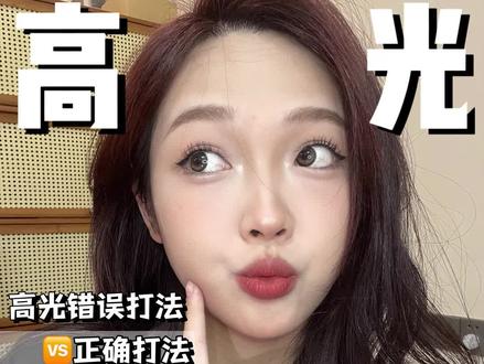 夏天涂错高光秒变猪刚鬣❌哑光高光、细闪、爆闪究竟怎么用今天1次性都给你们教会!#高光误区 #高光正确涂抹方法 #化妆干货#明明白白来种草