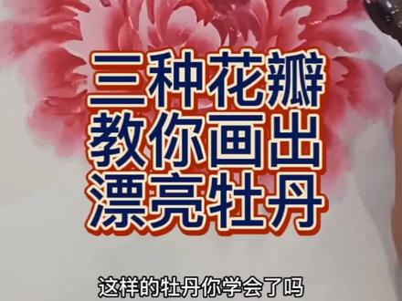 三种花瓣带你学会国画牡丹,你学会了么#国画教程 #一起学国画 #零基础学国画 #国画教学