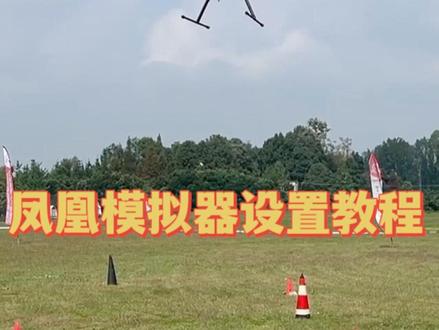 模拟器飞行是无人机培训重要环节
能够模拟真实飞行环境
快速累积飞行经验
如何设置凤凰模拟器呢
#三足乌无人机#caac无人机执照
#无人机考试 #无人机#无人机培训