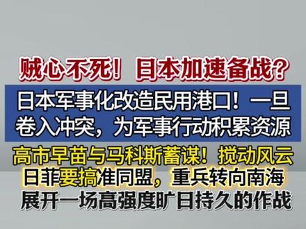 日本加速备战?军事化改造民用港口!日本菲律宾搞准同盟搅局南海 日本加速备战?军事化改造民用港口!日本与菲律宾要搞准同盟,高市早苗与马科斯蓄谋,重兵转向南海,展开一场高强度旷日持久的作战 #日本 #菲律宾 #南海局势
(消息来源:央视网;编辑:悦悦)
