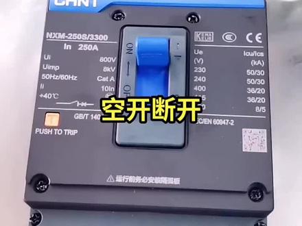 #电工 #电工接线 #配电箱 #配电柜 #成套设备 #高低压成套设备 #工地 #控制柜 #成套电气 #工程人 @DOU+小助手 正泰NXM安装脱扣器