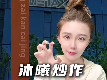 沐曦摩尔造富盛宴,背后的思考 #掘金计划2025 #财经 #热点