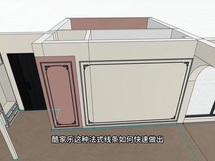 酷家乐中如何快速做出法式背景墙线条呢?跟我一起学习吧!#酷家乐 #酷家乐全屋家具定制 #阿金的好课 #酷家乐教学