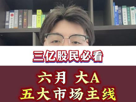 六月大A市场的五大主线,#股市#行情分析 #A股#行业分享 #dou上热门🔥