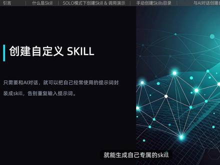 Trae使用skills全攻略!实操演示skills安装方法 本期视频带你深度拆解 Trae使用skills 的核心技巧!我们不仅要聊怎么用,更要手把手教你 skills安装 的全套流程。
Skills安装的4种方法:
利用内置Skill直接创建。
SOLO模式下根据需求自定义创建。
SOLO模式上传已下载的技能包(快速安装)。
手动创建skills目录(进阶玩家必备,实战演示目录层级)。
Trae使用skills 门槛极低,不需要复杂的环境配置,也不用订阅国外昂贵的模型。看完这个视频,你就能轻松完成 skills安装,打造出懂你的AI助手!#Trae #Skills #Trae教程 #skill #ai编程工具