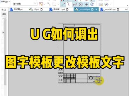 UG如何调出图字模板和更改模板文字#数控加工 #加工中心 #ug编程